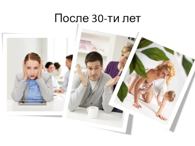 После 30-ти лет