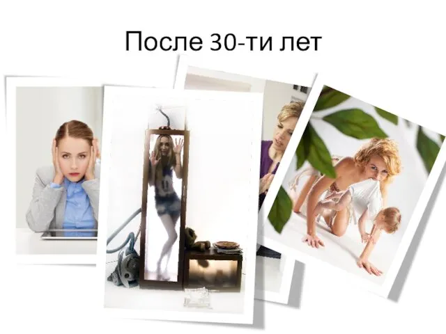 После 30-ти лет