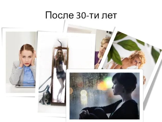 После 30-ти лет