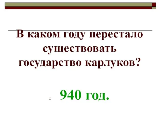 В каком году перестало существовать государство карлуков? 940 год.