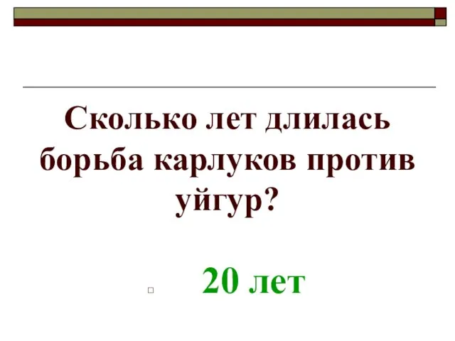 Сколько лет длилась борьба карлуков против уйгур? 20 лет