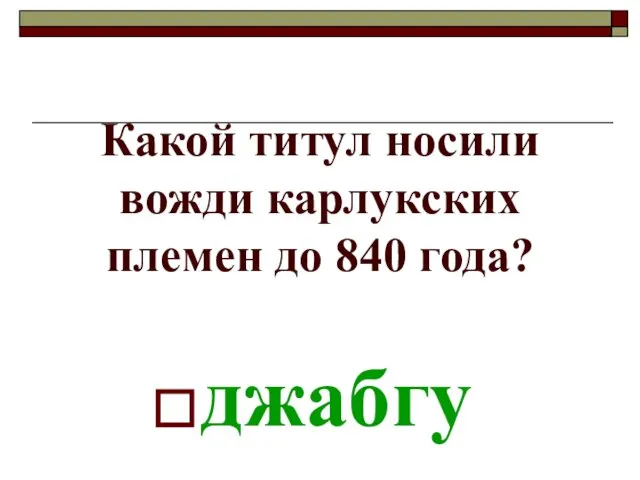 Какой титул носили вожди карлукских племен до 840 года? джабгу