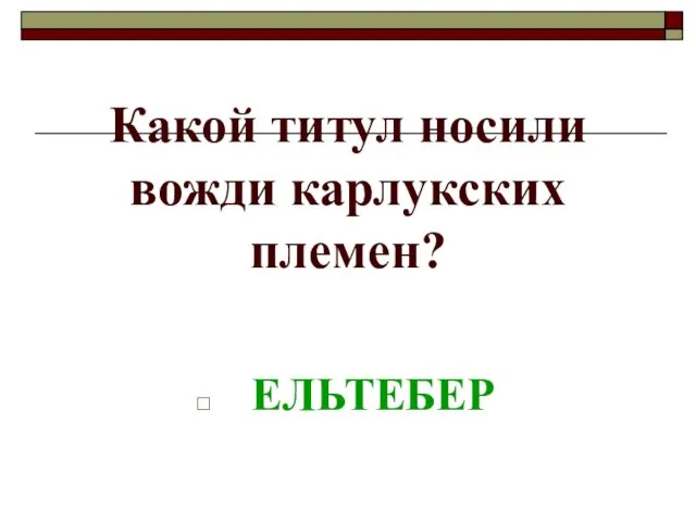 Какой титул носили вожди карлукских племен? ЕЛЬТЕБЕР