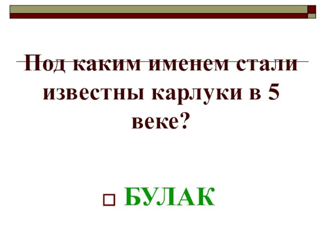 Под каким именем стали известны карлуки в 5 веке? БУЛАК