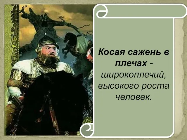 Косая сажень в плечах - широкоплечий, высокого роста человек.