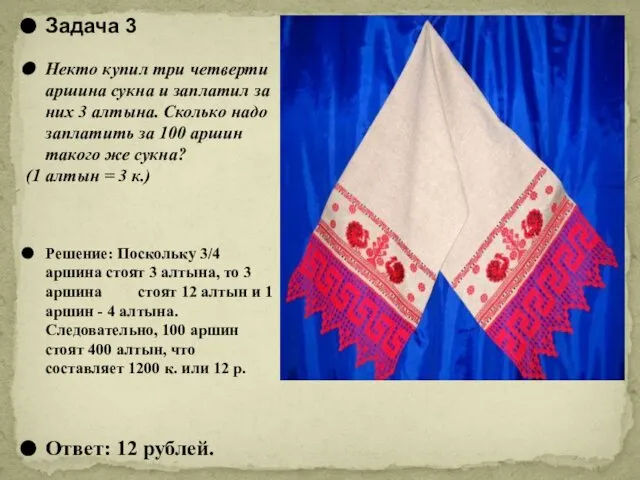 Задача 3 Некто купил три четверти аршина сукна и заплатил за