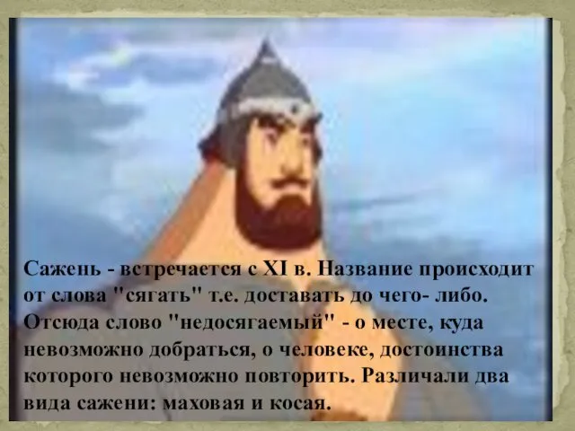 Сажень - встречается с XI в. Название происходит от слова "сягать"