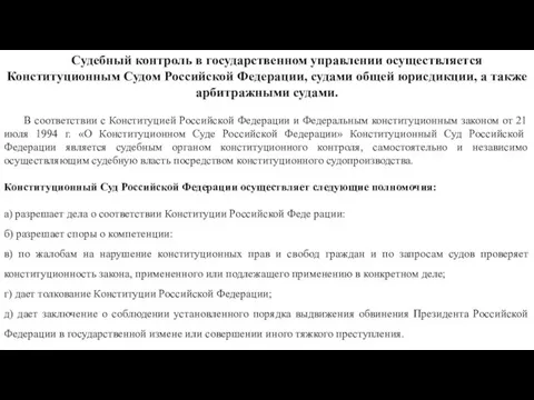 Судебный контроль в государственном управлении осуществляется Конституционным Судом Российской Федерации, судами