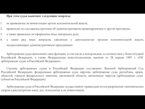 При этом судья выясняет следующие вопросы: не превышены ли компетенции органа