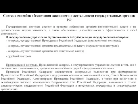 Система способов обеспечения законности в деятельности государственных органов РФ Государственный контроль