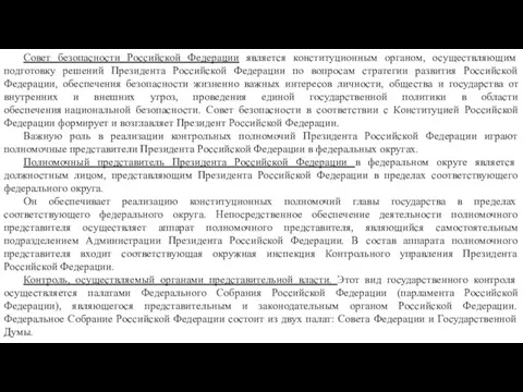 Совет безопасности Российской Федерации является конституционным органом, осуществляющим подготовку решений Президента