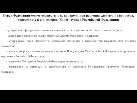 Совет Федерации может осуществлять контроль при решении следующих вопросов, отнесенных к