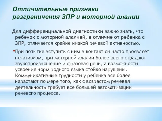 Для дифференциальной диагностики важно знать, что ребенок с моторной алалией, в