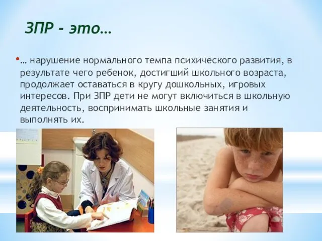 ЗПР - это… … нарушение нормального темпа психического развития, в результате