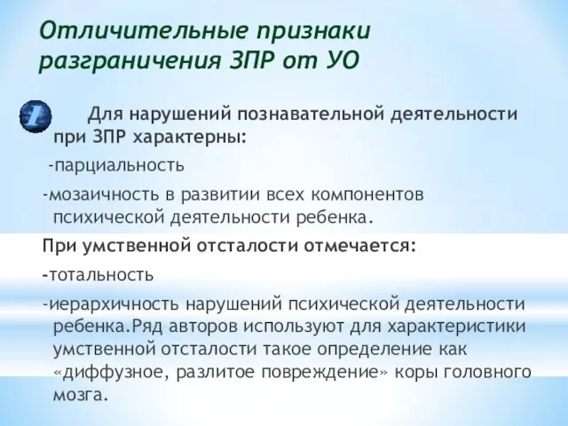 Отличительные признаки разграничения ЗПР от УО Для нарушений познавательной деятельности при