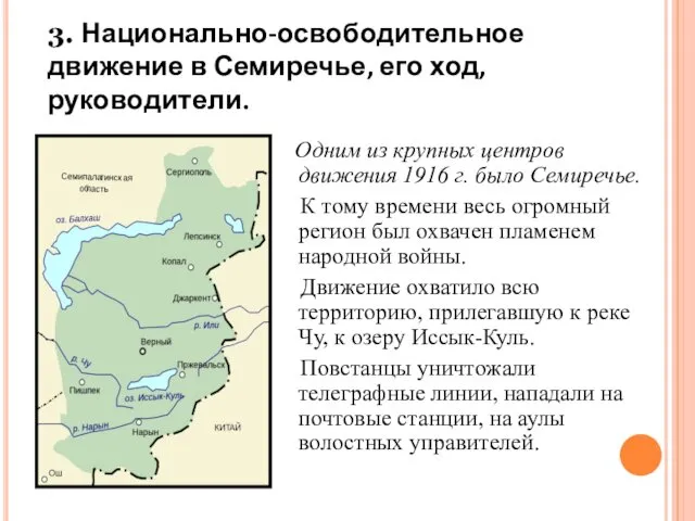 3. Национально-освободительное движение в Семиречье, его ход, руководители. Одним из крупных