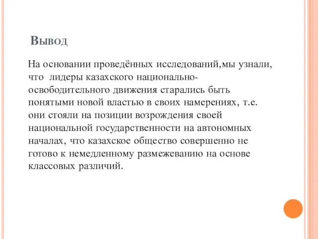 Вывод На основании проведённых исследований,мы узнали,что лидеры казахского национально-освободительного движения старались