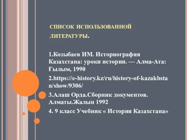 список использованной литературы. 1.Козыбаев ИМ. Историография Казахстана: уроки истории. — Алма-Ата: