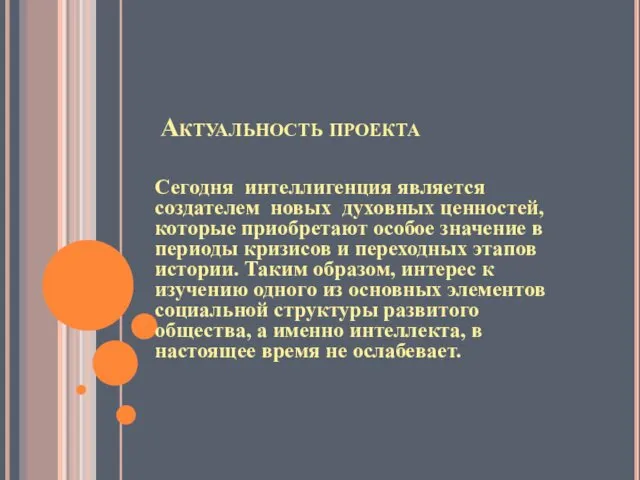 Актуальность проекта Сегодня интеллигенция является создателем новых духовных ценностей, которые приобретают