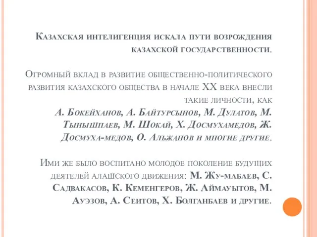 Казахская интелигенция искала пути возрождения казахской государственности. Огромный вклад в развитие