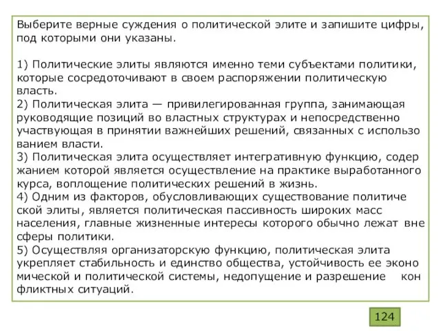 Выберите вер­ные суж­де­ния о по­ли­ти­че­ской элите и за­пи­ши­те цифры, под ко­то­ры­ми