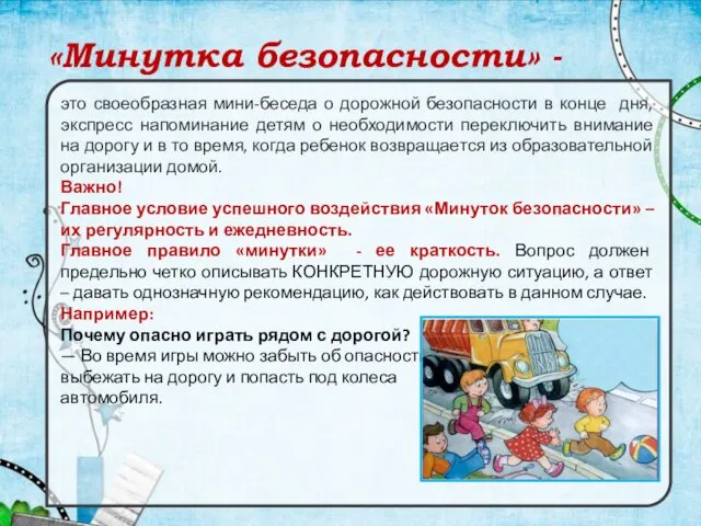 «Минутка безопасности» - это своеобразная мини-беседа о дорожной безопасности в конце