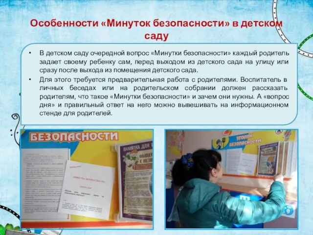 Особенности «Минуток безопасности» в детском саду В детском саду очередной вопрос