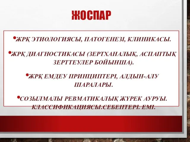 ЖОСПАР ЖРҚ ЭТИОЛОГИЯСЫ, ПАТОГЕНЕЗІ, КЛИНИКАСЫ. ЖРҚ ДИАГНОСТИКАСЫ (ЗЕРТХАНАЛЫҚ, АСПАПТЫҚ ЗЕРТТЕУЛЕР БОЙЫНША).