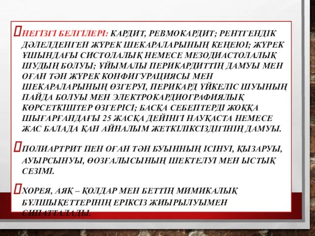 НЕГІЗГІ БЕЛГІЛЕРІ: КАРДИТ, РЕВМОКАРДИТ; РЕНТГЕНДІК ДӘЛЕЛДЕНГЕН ЖҮРЕК ШЕКАРАЛАРЫНЫҢ КЕҢЕЮІ; ЖҮРЕК ҰШЫНДАҒЫ