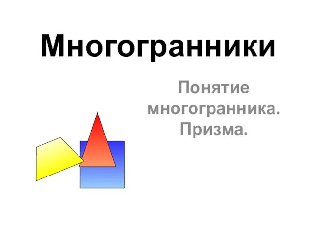 Многогранники Понятие многогранника. Призма.