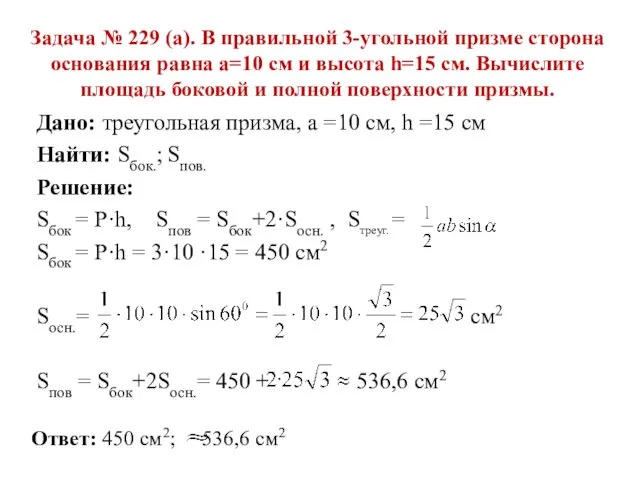 Задача № 229 (а). В правильной 3-угольной призме сторона основания равна