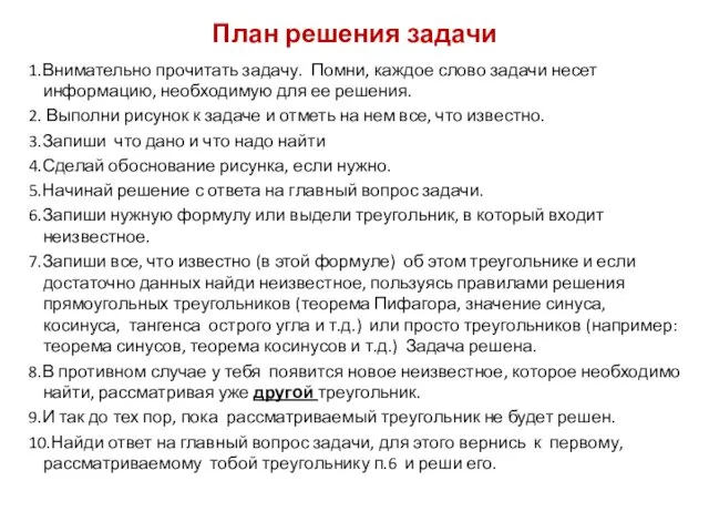 План решения задачи 1.Внимательно прочитать задачу. Помни, каждое слово задачи несет