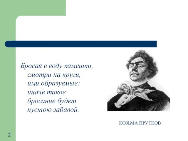 Бросая в воду камешки, смотри на круги, ими образуемые: иначе такое