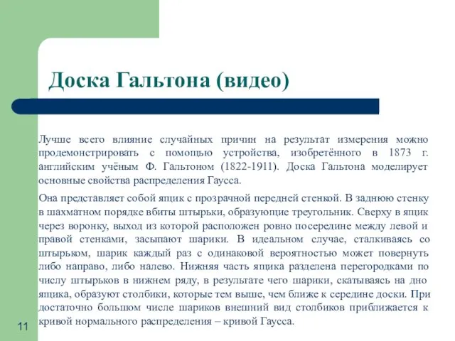 Доска Гальтона (видео) Лучше всего влияние случайных причин на результат измерения