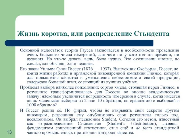 Жизнь коротка, или распределение Стьюдента Основной недостаток теории Гаусса заключается в