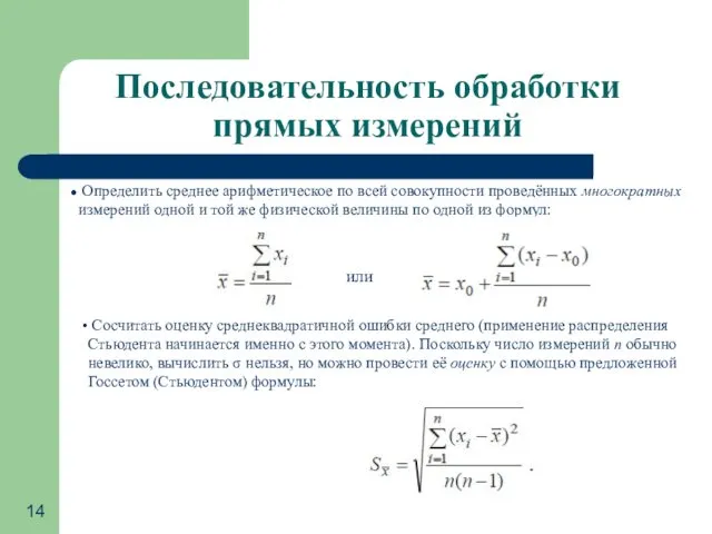 Последовательность обработки прямых измерений Определить среднее арифметическое по всей совокупности проведённых