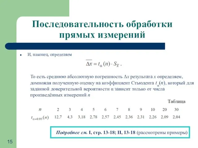 Последовательность обработки прямых измерений И, наконец, определяем То есть среднюю абсолютную