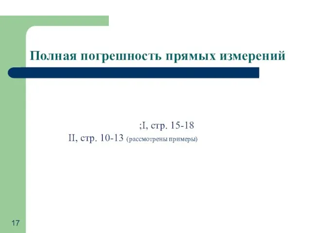 Полная погрешность прямых измерений I, cтр. 15-18; II, стр. 10-13 (рассмотрены примеры)