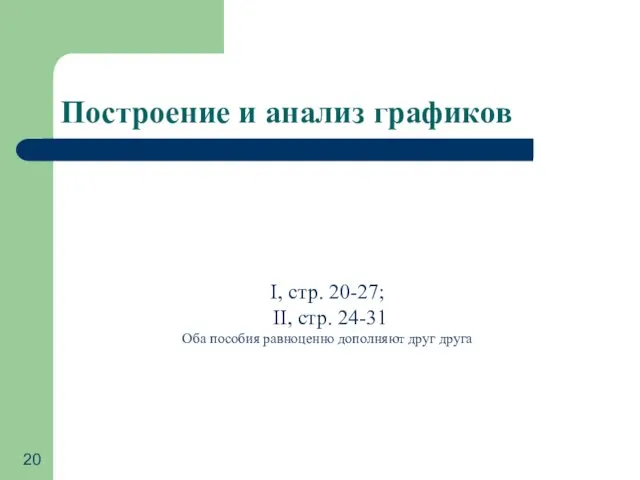 Построение и анализ графиков I, стр. 20-27; II, стр. 24-31 Оба пособия равноценно дополняют друг друга