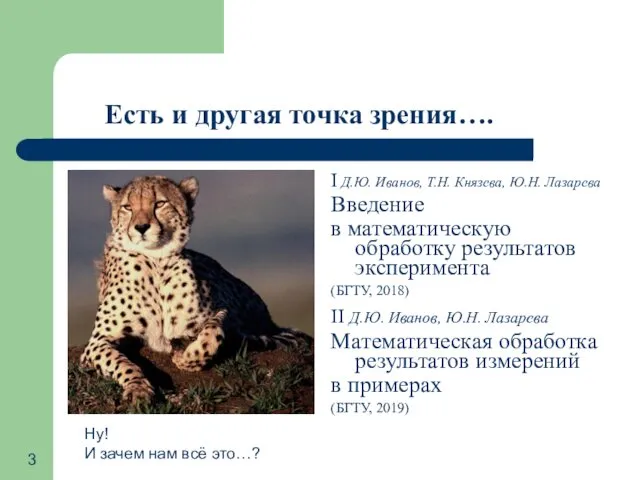 I Д.Ю. Иванов, Т.Н. Князева, Ю.Н. Лазарева Введение в математическую обработку