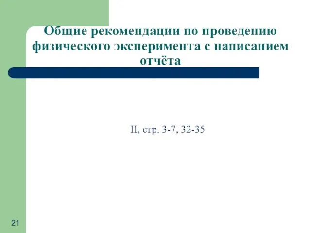 Общие рекомендации по проведению физического эксперимента с написанием отчёта II, стр. 3-7, 32-35