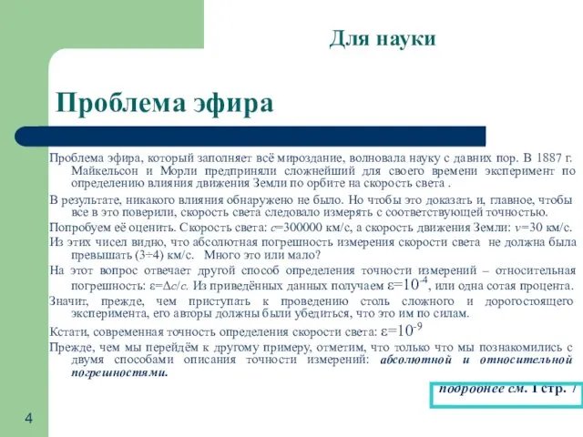 Проблема эфира Проблема эфира, который заполняет всё мироздание, волновала науку с