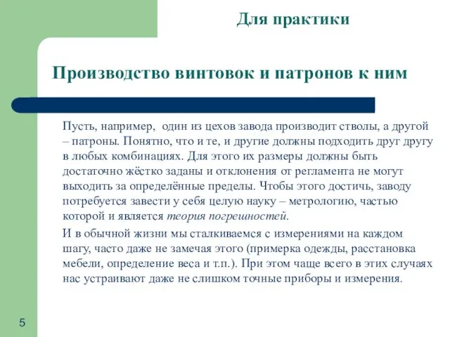 Пусть, например, один из цехов завода производит стволы, а другой –