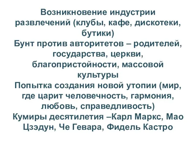 Возникновение индустрии развлечений (клубы, кафе, дискотеки, бутики) Бунт против авторитетов –