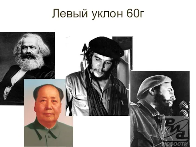 Левый уклон 60г