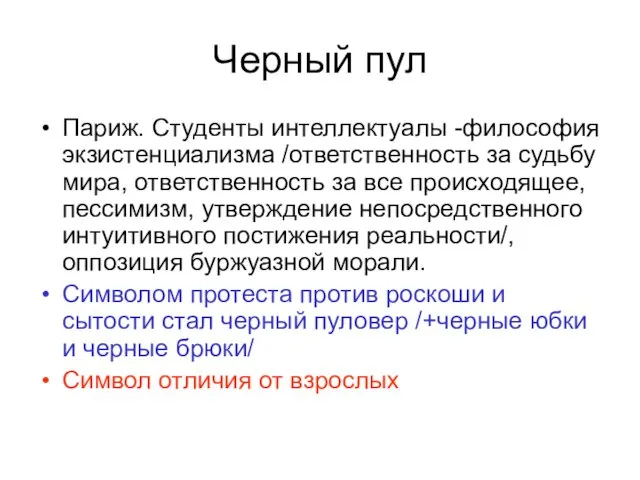 Черный пул Париж. Студенты интеллектуалы -философия экзистенциализма /ответственность за судьбу мира,