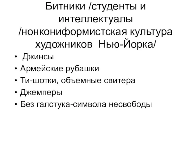 Битники /студенты и интеллектуалы /нонкониформистская культура художников Нью-Йорка/ Джинсы Армейские рубашки