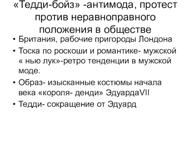 «Тедди-бойз» -антимода, протест против неравноправного положения в обществе Британия, рабочие пригороды