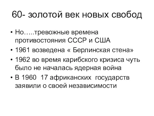 60- золотой век новых свобод Но…..тревожные времена противостояния СССР и США