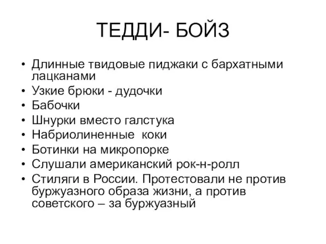 ТЕДДИ- БОЙЗ Длинные твидовые пиджаки с бархатными лацканами Узкие брюки -